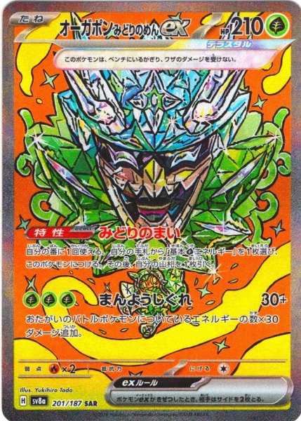 画像1: オーガポンみどりのめんex[PKM_sv8a_201/187_SAR]※商品説明必読※ (1)