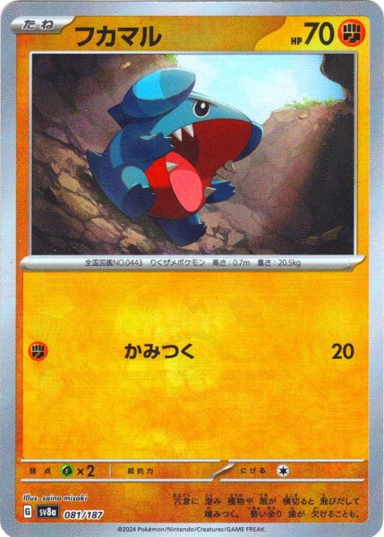 画像1: 【豪華プレミアムミラー仕様(マスターボール)】フカマル[PKM_sv8a_081/187]※商品説明必読※ (1)
