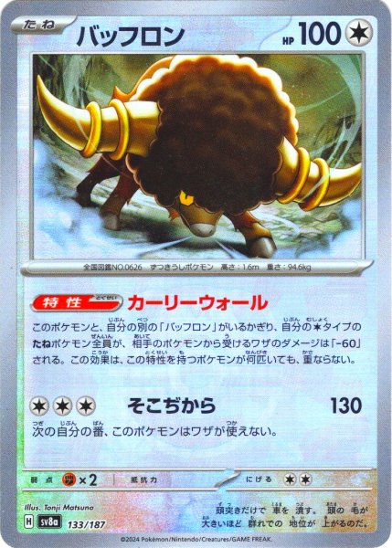 画像1: 【豪華プレミアムミラー仕様(マスターボール)】バッフロン[PKM_sv8a_133/187]※商品説明必読※ (1)