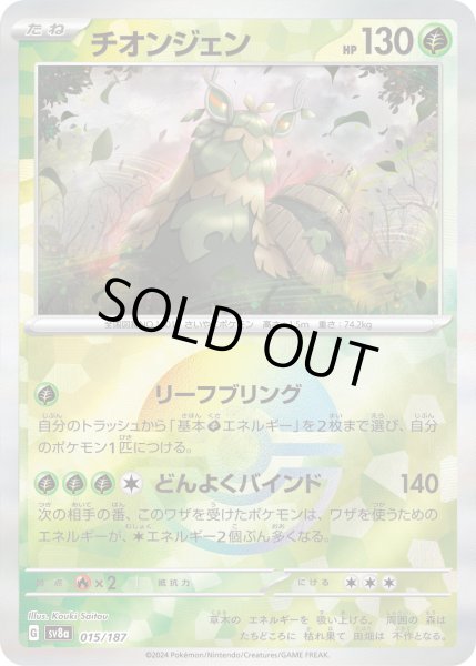 画像1: 【豪華プレミアムミラー仕様(モンスターボール)】チオンジェン[PKM_sv8a_015/187]※商品説明必読※ (1)