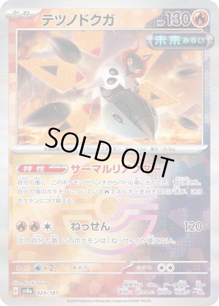 画像1: 【豪華プレミアムミラー仕様(モンスターボール)】テツノドクガ[PKM_sv8a_024/187]※商品説明必読※ (1)