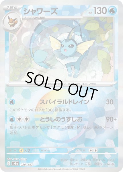 画像1: 【豪華プレミアムミラー仕様(モンスターボール)】シャワーズ[PKM_sv8a_030/187]※商品説明必読※ (1)