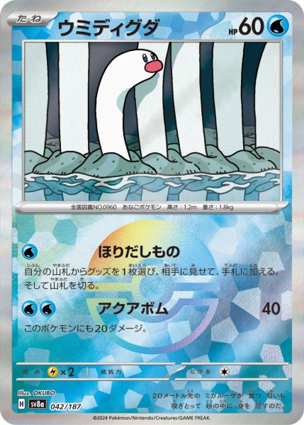 画像1: 【豪華プレミアムミラー仕様(モンスターボール)】ウミディグダ[PKM_sv8a_042/187]※商品説明必読※ (1)