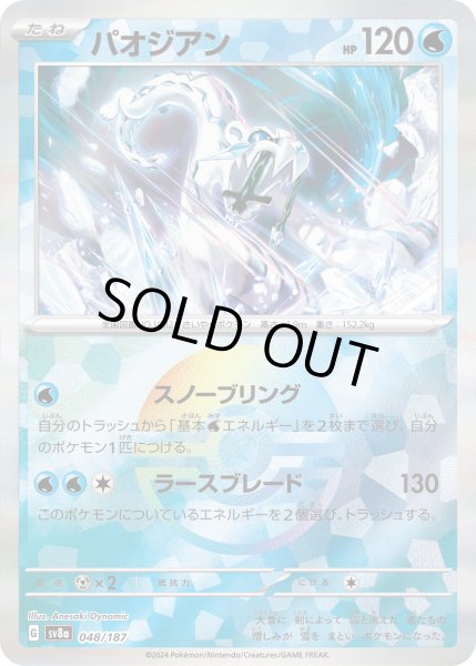 画像1: 【豪華プレミアムミラー仕様(モンスターボール)】パオジアン[PKM_sv8a_048/187]※商品説明必読※ (1)