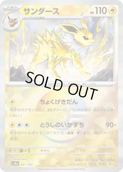 画像1: 【豪華プレミアムミラー仕様(モンスターボール)】サンダース[PKM_sv8a_051/187]※商品説明必読※ (1)