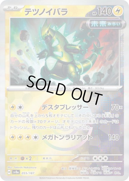 画像1: 【豪華プレミアムミラー仕様(モンスターボール)】テツノイバラ[PKM_sv8a_055/187]※商品説明必読※ (1)
