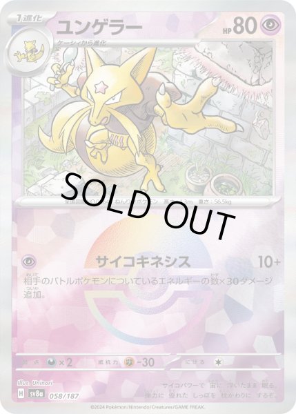 画像1: 【豪華プレミアムミラー仕様(モンスターボール)】ユンゲラー[PKM_sv8a_058/187]※商品説明必読※ (1)