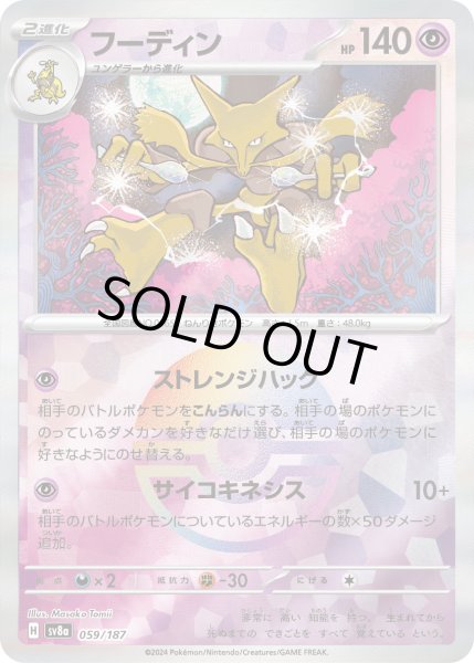 画像1: 【豪華プレミアムミラー仕様(モンスターボール)】フーディン[PKM_sv8a_059/187]※商品説明必読※ (1)