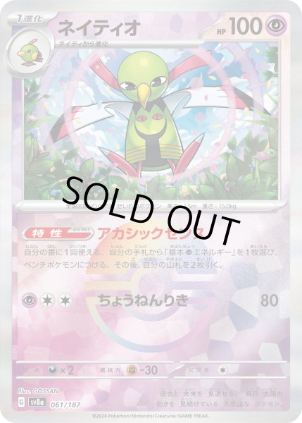 画像1: 【豪華プレミアムミラー仕様(モンスターボール)】ネイティオ[PKM_sv8a_061/187]※商品説明必読※ (1)