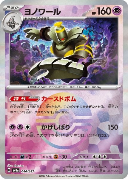 画像1: 【豪華プレミアムミラー仕様(モンスターボール)】ヨノワール[PKM_sv8a_066/187]※商品説明必読※ (1)