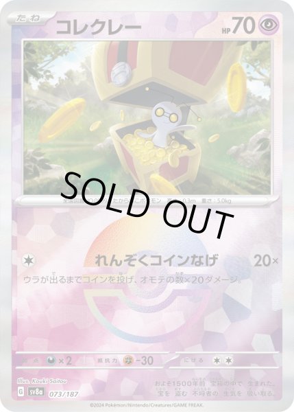 画像1: 【豪華プレミアムミラー仕様(モンスターボール)】コレクレー[PKM_sv8a_073/187]※商品説明必読※ (1)