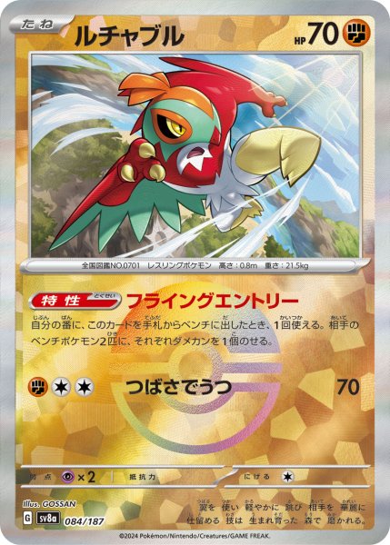 画像1: 【豪華プレミアムミラー仕様(モンスターボール)】ルチャブル[PKM_sv8a_084/187]※商品説明必読※ (1)