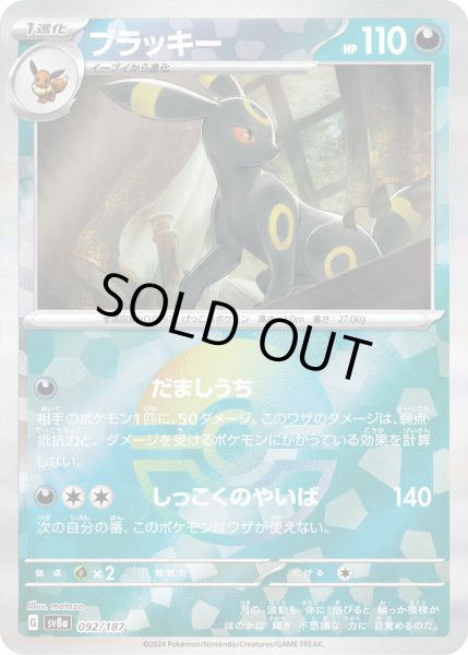画像1: 【豪華プレミアムミラー仕様(モンスターボール)】ブラッキー[PKM_sv8a_092/187]※商品説明必読※ (1)