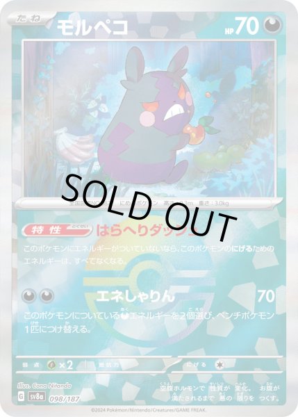 画像1: 【豪華プレミアムミラー仕様(モンスターボール)】モルペコ[PKM_sv8a_098/187]※商品説明必読※ (1)