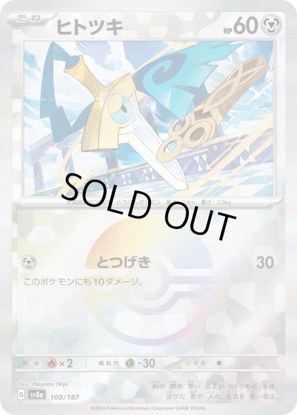 画像1: 【豪華プレミアムミラー仕様(モンスターボール)】ヒトツキ[PKM_sv8a_109/187]※商品説明必読※ (1)