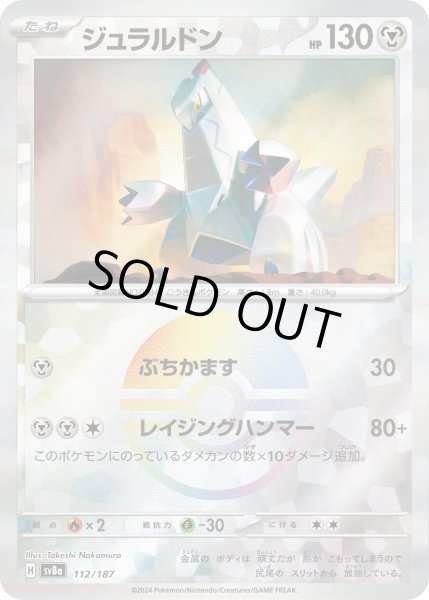 画像1: 【豪華プレミアムミラー仕様(モンスターボール)】ジュラルドン[PKM_sv8a_112/187]※商品説明必読※ (1)