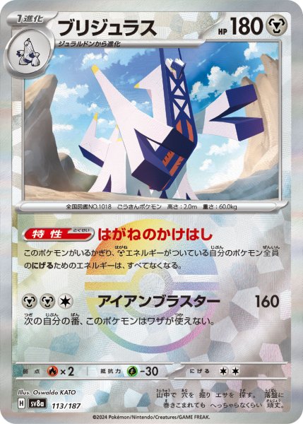 画像1: 【豪華プレミアムミラー仕様(モンスターボール)】ブリジュラス[PKM_sv8a_113/187]※商品説明必読※ (1)