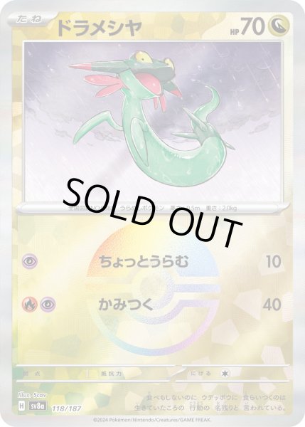 画像1: 【豪華プレミアムミラー仕様(モンスターボール)】ドラメシヤ[PKM_sv8a_118/187]※商品説明必読※ (1)