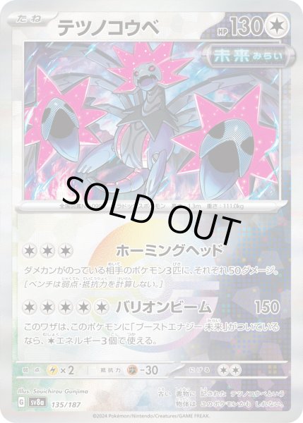 画像1: 【豪華プレミアムミラー仕様(モンスターボール)】テツノコウベ[PKM_sv8a_135/187]※商品説明必読※ (1)