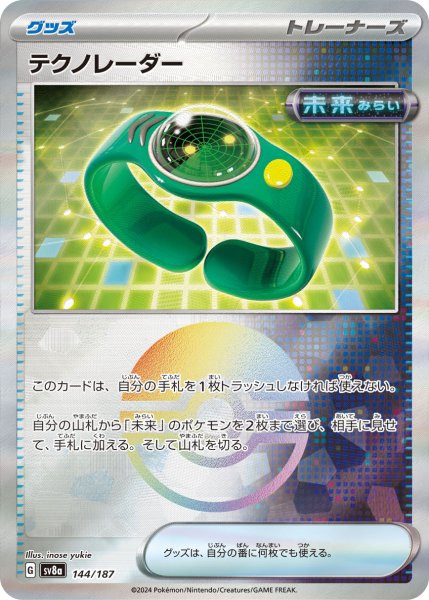 画像1: 【豪華プレミアムミラー仕様(モンスターボール)】テクノレーダー[PKM_sv8a_144/187]※商品説明必読※ (1)