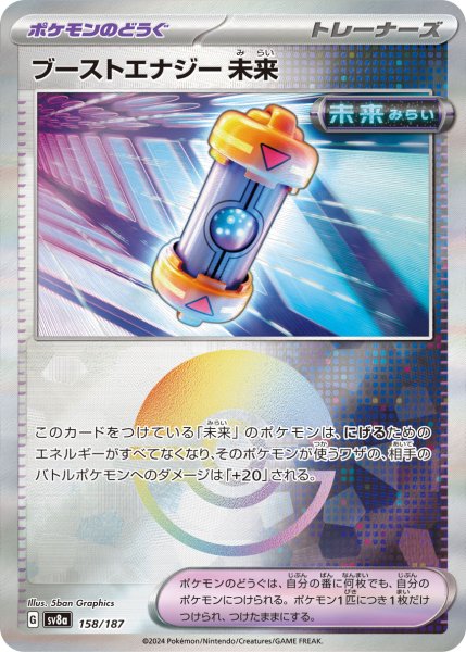 画像1: 【豪華プレミアムミラー仕様(モンスターボール)】ブーストエナジー未来[PKM_sv8a_158/187]※商品説明必読※ (1)