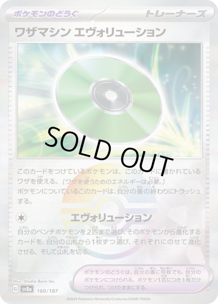 画像1: 【豪華プレミアムミラー仕様(モンスターボール)】ワザマシンエヴォリューション[PKM_sv8a_160/187]※商品説明必読※ (1)