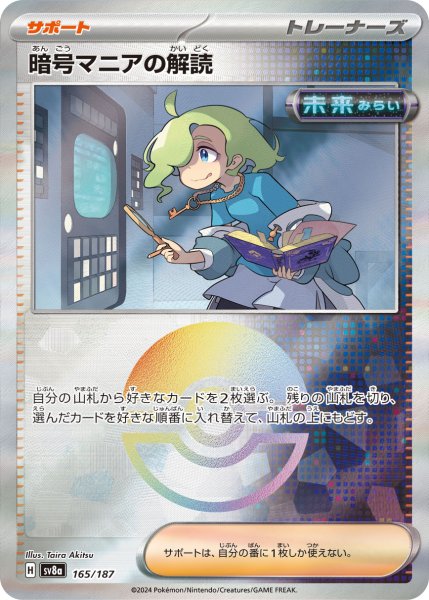 画像1: 【豪華プレミアムミラー仕様(モンスターボール)】暗号マニアの解読[PKM_sv8a_165/187]※商品説明必読※ (1)