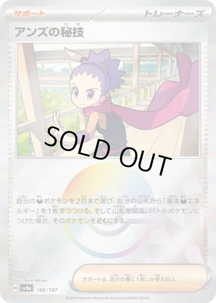 画像1: 【豪華プレミアムミラー仕様(モンスターボール)】アンズの秘技[PKM_sv8a_166/187]※商品説明必読※ (1)