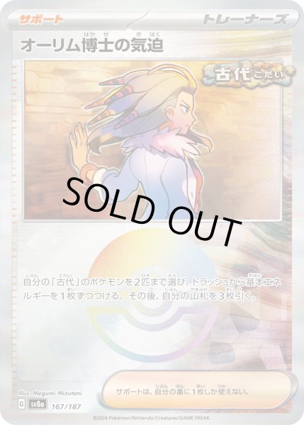 画像1: 【豪華プレミアムミラー仕様(モンスターボール)】オーリム博士の気迫[PKM_sv8a_167/187]※商品説明必読※ (1)