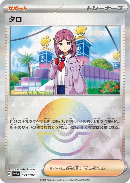 画像1: 【豪華プレミアムミラー仕様(モンスターボール)】タロ[PKM_sv8a_171/187]※商品説明必読※ (1)
