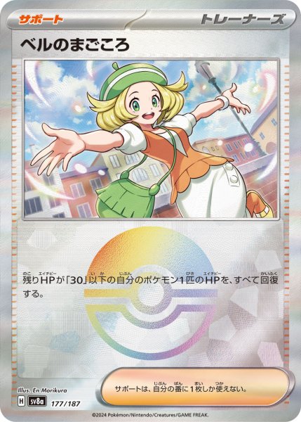 画像1: 【豪華プレミアムミラー仕様(モンスターボール)】ベルのまごころ[PKM_sv8a_177/187]※商品説明必読※ (1)
