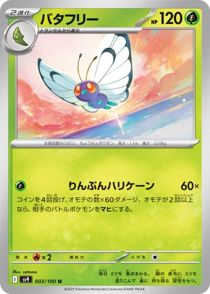 画像1: バタフリー[PKM_sv9_003/100_U]※商品説明必読※ (1)