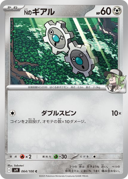 画像1: Nのギアル[PKM_sv9_064/100_C]※商品説明必読※ (1)
