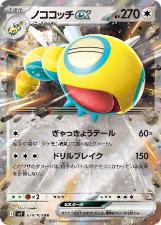 ノココッチex[PKM_sv9_120/100_SR]※商品説明必読※ - マスターズ