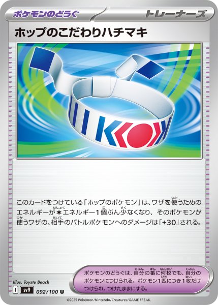 画像1: ホップのこだわりハチマキ[PKM_sv9_092/100_U]※商品説明必読※ (1)