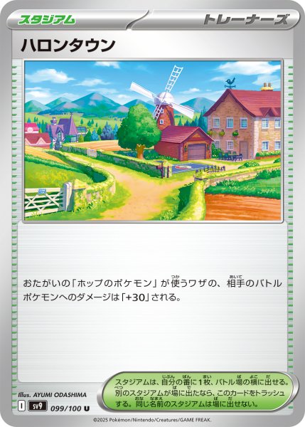 画像1: ハロンタウン[PKM_sv9_099/100_U]※商品説明必読※ (1)