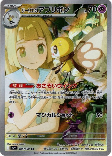 画像1: リーリエのアブリボン[PKM_sv9_105/100_AR]※商品説明必読※ (1)