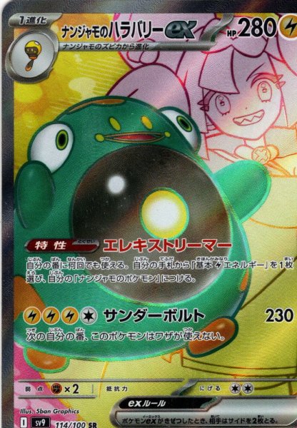 画像1: ナンジャモのハラバリーex[PKM_sv9_114/100_SR]※商品説明必読※ (1)