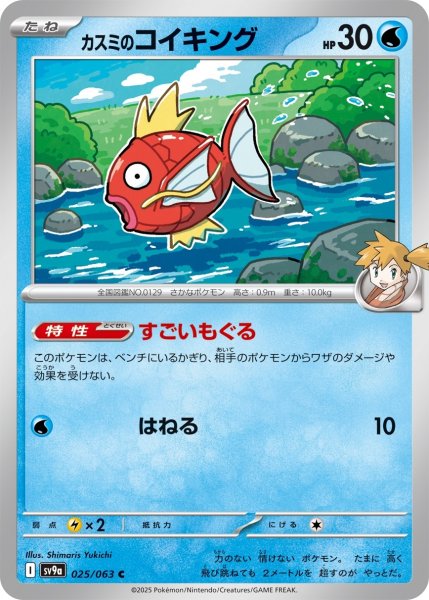 画像1: カスミのコイキング[PKM_sv9a_025/063_C]※商品説明必読※ (1)