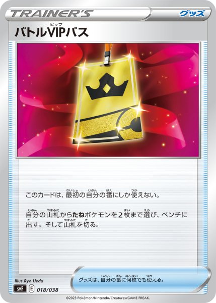 画像1: バトルVIPパス[PKM_svF_18/38]※商品説明必読※ (1)