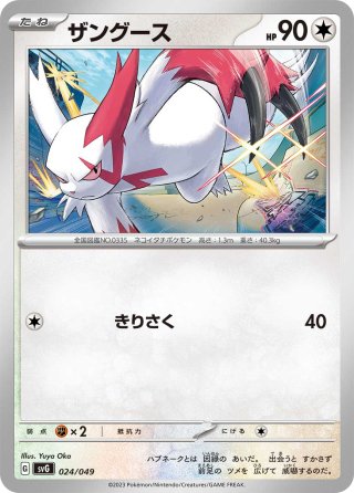 ザングース[PKM_sv8_085/106_C]※商品説明必読※ - マスターズ
