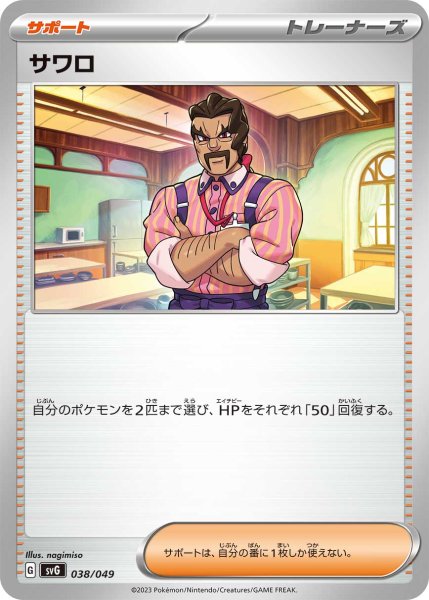 画像1: サワロ[PKM_svG_038/049]※商品説明必読※ (1)