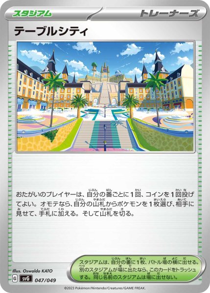 画像1: テーブルシティ[PKM_svG_047/049]※商品説明必読※ (1)