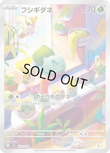 画像1: ★フルアート★フシギダネ[PKM_svG_050/049]※商品説明必読※ (1)