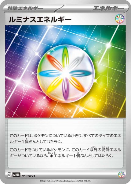 画像1: ルミナスエネルギー[PKM_svHM_053/053]※商品説明必読※ (1)
