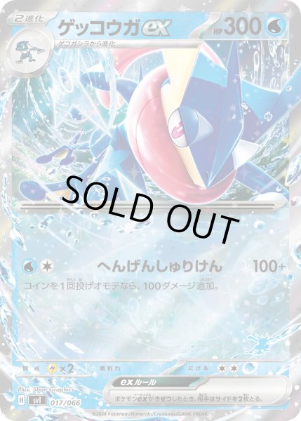 画像1: ゲッコウガex[PKM_svI_017/066]※商品説明必読※ (1)