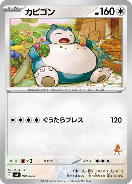 画像1: カビゴン[PKM_svI_046/066]※商品説明必読※ (1)