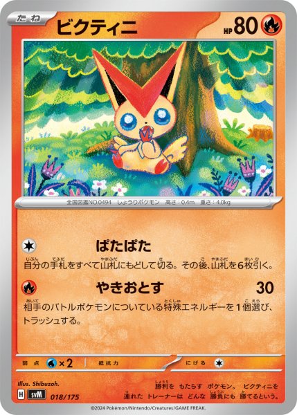画像1: ビクティニ[PKM_svM_018/175]※商品説明必読※ (1)