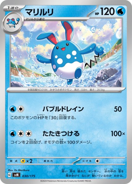 画像1: マリルリ[PKM_svM_030/175]※商品説明必読※ (1)