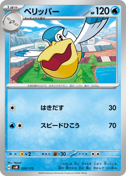 画像1: ペリッパー[PKM_svM_033/175]※商品説明必読※ (1)